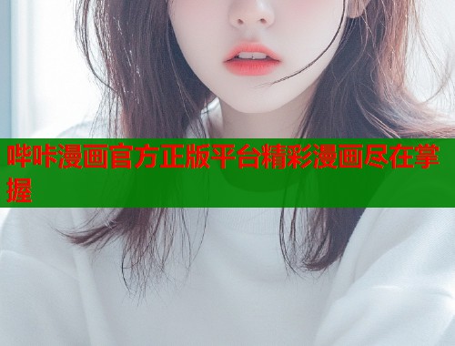 哔咔漫画官方正版平台精彩漫画尽在掌握