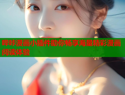哔咔漫画小插件助你畅享海量精彩漫画阅读体验