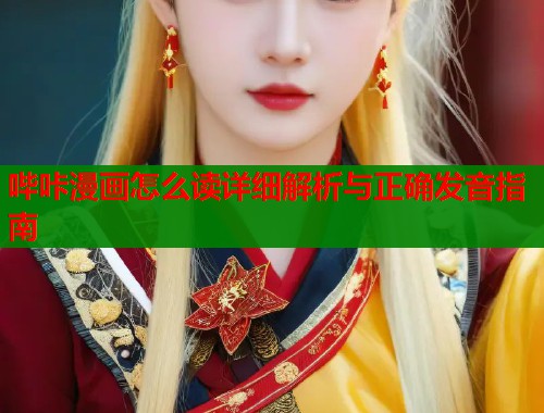 哔咔漫画怎么读详细解析与正确发音指南