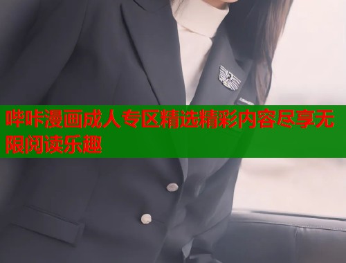 哔咔漫画成人专区精选精彩内容尽享无限阅读乐趣