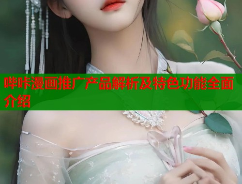 哔咔漫画推广产品解析及特色功能全面介绍