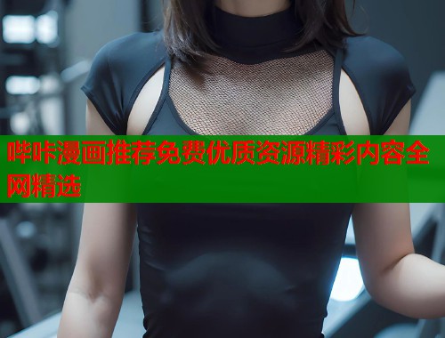 哔咔漫画推荐免费优质资源精彩内容全网精选