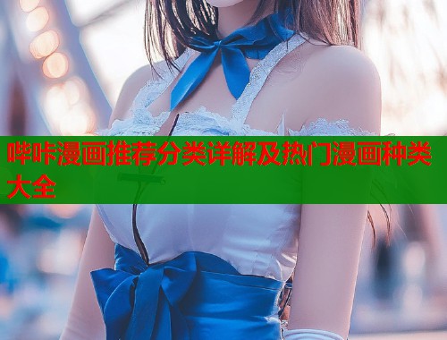 哔咔漫画推荐分类详解及热门漫画种类大全