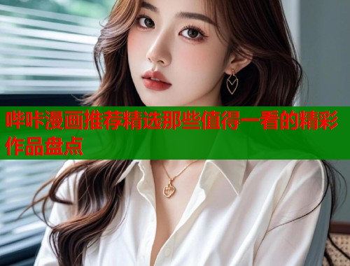 哔咔漫画推荐精选那些值得一看的精彩作品盘点