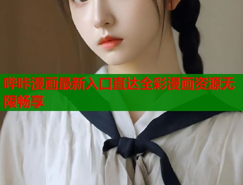 哔咔漫画最新入口直达全彩漫画资源无限畅享