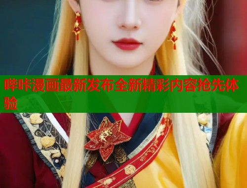 哔咔漫画最新发布全新精彩内容抢先体验