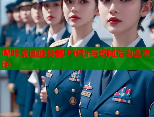 哔咔漫画服务器IP解析与访问指南全攻略