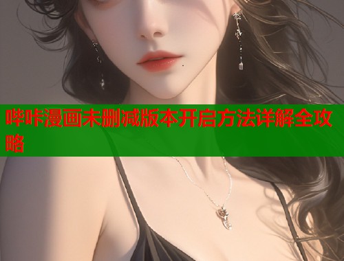 哔咔漫画未删减版本开启方法详解全攻略