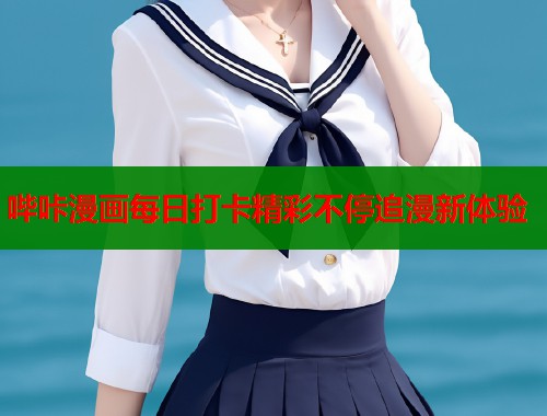 哔咔漫画每日打卡精彩不停追漫新体验