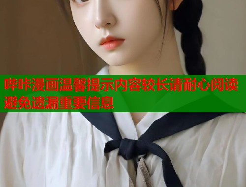 哔咔漫画温馨提示内容较长请耐心阅读避免遗漏重要信息