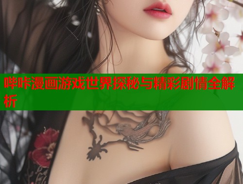 哔咔漫画游戏世界探秘与精彩剧情全解析
