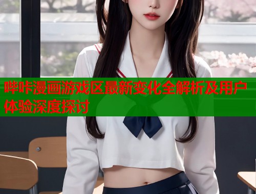 哔咔漫画游戏区最新变化全解析及用户体验深度探讨