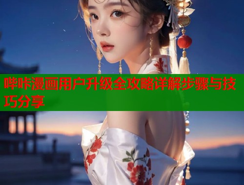 哔咔漫画用户升级全攻略详解步骤与技巧分享