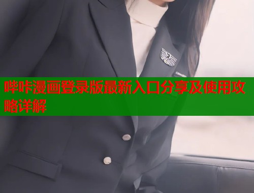 哔咔漫画登录版最新入口分享及使用攻略详解