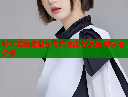 哔咔漫画登陆账号大全汇总及使用攻略分享