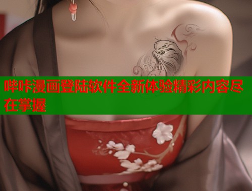 哔咔漫画登陆软件全新体验精彩内容尽在掌握