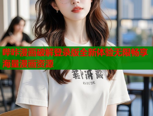 哔咔漫画破解登录版全新体验无限畅享海量漫画资源