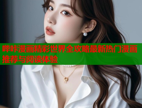 哔咔漫画精彩世界全攻略最新热门漫画推荐与阅读体验