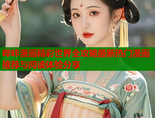 哔咔漫画精彩世界全攻略最新热门漫画推荐与阅读体验分享