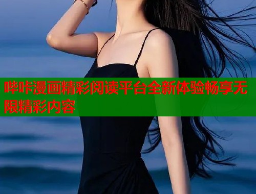 哔咔漫画精彩阅读平台全新体验畅享无限精彩内容