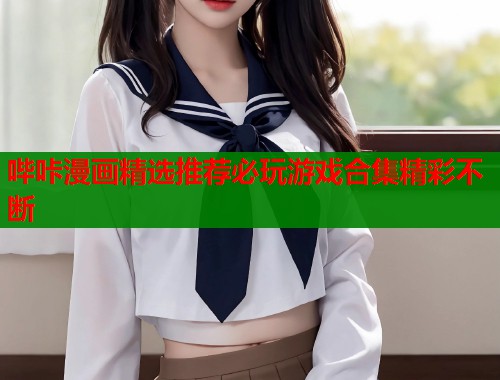 哔咔漫画精选推荐必玩游戏合集精彩不断