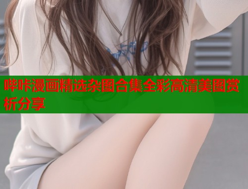 哔咔漫画精选杂图合集全彩高清美图赏析分享