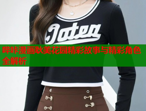 哔咔漫画耿美花园精彩故事与精彩角色全解析