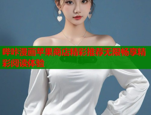哔咔漫画苹果商店精彩推荐无限畅享精彩阅读体验