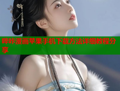 哔咔漫画苹果手机下载方法详细教程分享