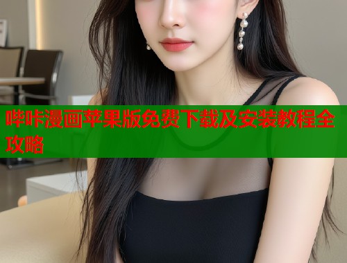 哔咔漫画苹果版免费下载及安装教程全攻略