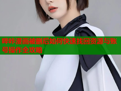 哔咔漫画被删后如何快速找回资源与账号操作全攻略