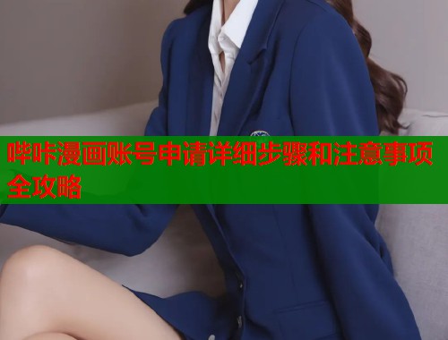哔咔漫画账号申请详细步骤和注意事项全攻略