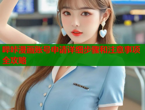 哔咔漫画账号申请详细步骤和注意事项全攻略