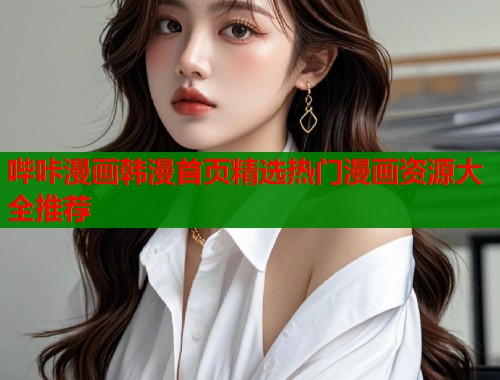 哔咔漫画韩漫首页精选热门漫画资源大全推荐