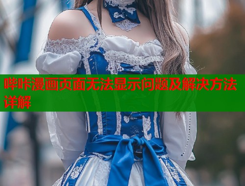 哔咔漫画页面无法显示问题及解决方法详解