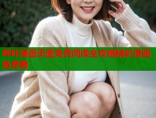 哔咔漫画页面免费阅读全攻略精彩漫画免费看