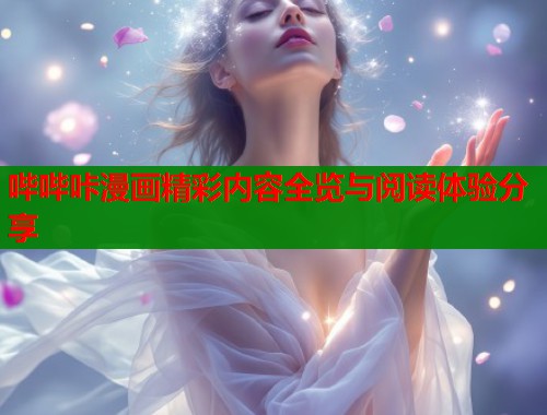 哔哔咔漫画精彩内容全览与阅读体验分享