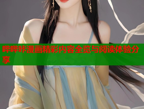 哔哔咔漫画精彩内容全览与阅读体验分享