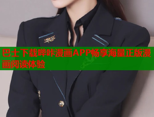巴士下载哔咔漫画APP畅享海量正版漫画阅读体验